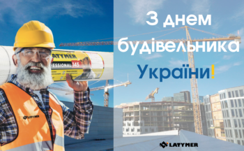 Компанія LATYMER вітає будівельників України з професійним святом! Дякуємо за плідну співпрацю і довіру до продукції ТМ LATYMER! У надзвичайно складних умовах військового стану ви знаходите можливість розпочинати нові проекти, поновлювати вимушено призупинене будівництво та відбудовувати майно, що зазнало пошкодження. Завдяки вам будівельні матеріали і креслення перетворюються на затишні домівки, місця для роботи та відпочинку. Підтримуємо разом економіку нашої країни до Перемоги!🇺🇦