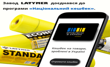 Завод LATYMER зареєстровано в державній програмі "Національний кешбек" у базі вітчизняних виробників. Це означає, що кінцеві покупці склосітки тм LATYMER у роздрібній мережі отримають на відповідну картку кешбек у 10%, за умови участі продавця в цій програмі.